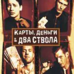 Карты, Деньги, Два Ствола Постер